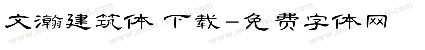 文瀚建筑体 下载字体转换